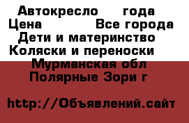 Автокресло 0-4 года › Цена ­ 3 000 - Все города Дети и материнство » Коляски и переноски   . Мурманская обл.,Полярные Зори г.